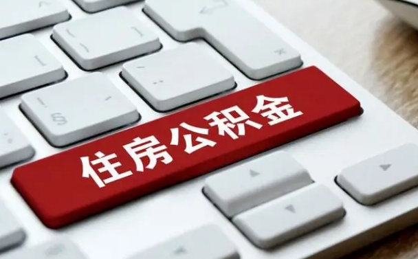 玉林我辞职了公积金怎么取（已经辞职公积金怎么取）